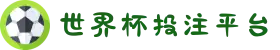 世界杯投注平台_投注平台推荐 - 2026世界杯